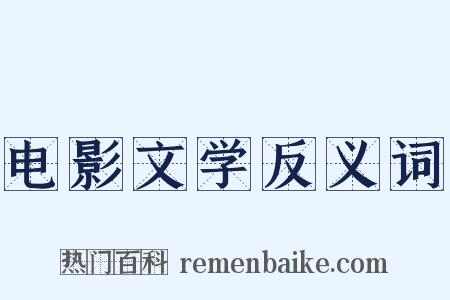电影文学反义词是什么意思的图片